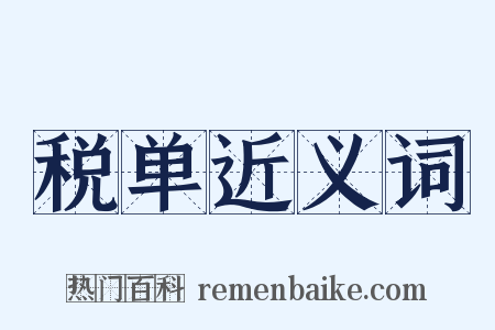税单近义词是什么意思的图片